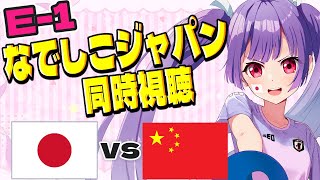 ⚽なでしこジャパン【サッカー女子E-1代表戦同時視聴】日本vs中国⚽#サッカー日本代表【#女性実況 #個人勢Vtuber #妹尾りつ】
