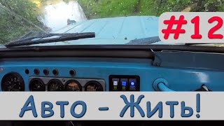 Дневник Уазовода 24 05 24