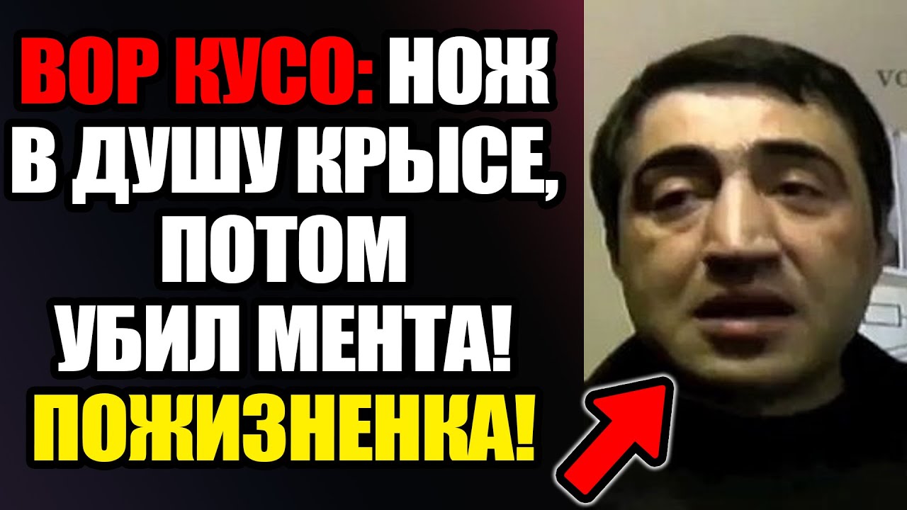 Кусо: ПЯТЬ ПУЛЬ В МЕНТА в Батуми! 12 ЛЕТ БЕГАЛ от Расплаты! ЖЕСТЬ