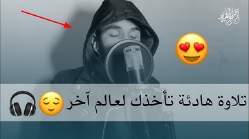 يا لجمال الصوت والتلاوة 😲😍 أواخر سورة الزمر بخشوع لا مثيل له 😴 أرح سمعك 💤