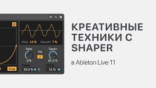 Креативим С Shaper В Ableton Live 11 [Ableton Pro Help]