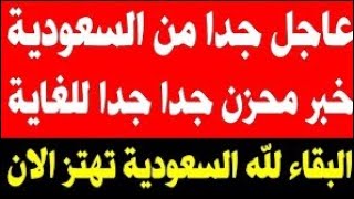 نشرة اخبار السعودية مباشر اليوم الأحد 21-4-2024 بيان هام وعاجل وردنا منذ قليل من السعودية