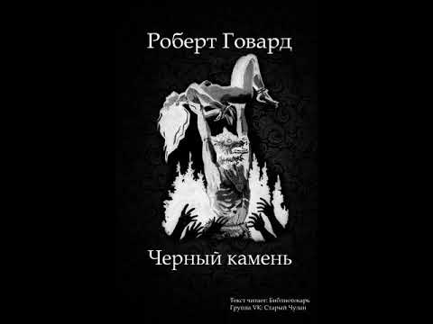 Роберт Говард - Черный камень (Аудиокнига Мистика/Ужасы)