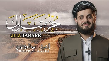 📖 جزء تبارك كامل بصوت خاشع يأسر القلوب | تلاوة تهز الروح بصوت رعد الكردي 🕋✨