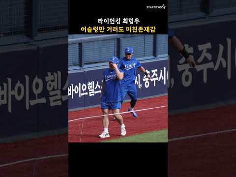 라이언킹 최형우, 어슬렁만 거려도 미친존재감