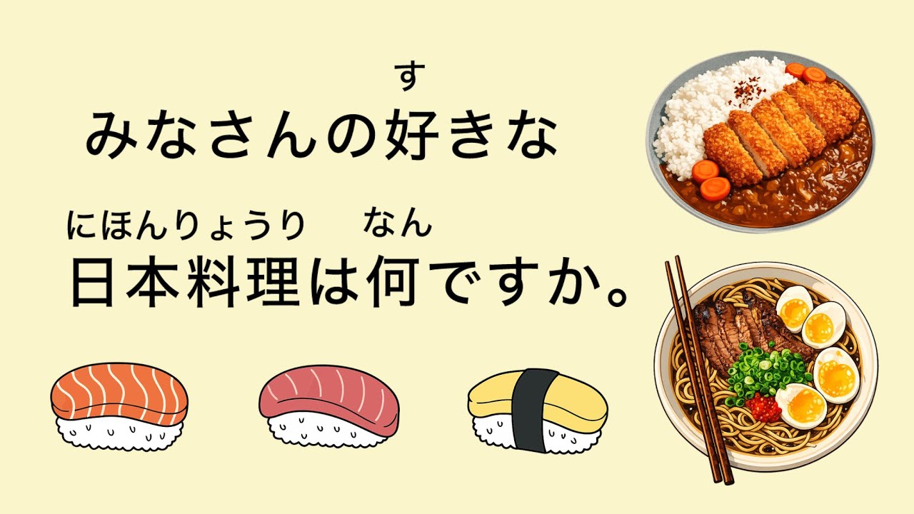🍣Japanese food 【N5 - N4] 10-minute simple Japanese listening