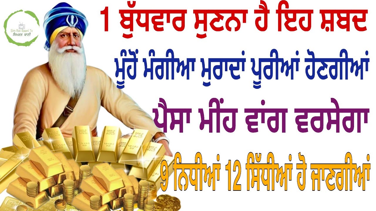 1 ਬੁੱਧਵਾਰ ਸੁਣਨਾ ਹੈ ਇਹ ਸ਼ਬਦ ਮੂੰਹੋਂ ਮੰਗੀਆਂ ਮੁਰਾਦਾਂ ਪੂਰੀਆਂ ਹੋਣਗੀਆਂ ਪੈਸਾ ਮੀਂਹ ਵਾਂਗ ਵਰਸੇਗਾ