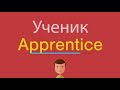 Ученик по-английски