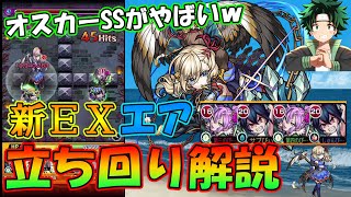 モンスト 新ex エア 立ち回り解説 適正キャラ紹介 オスカーのssがぶっ壊れすぎた Youtube