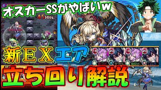 【モンスト】新EX「エア」立ち回り解説&適正キャラ紹介！オスカーのSSがぶっ壊れすぎた...