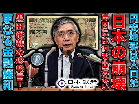 円安地獄は始まったばかり。円安ドル高を超えた主要通貨25に対して一人負けの円！黒田総裁は「更に金融緩和続ける」とアメリカで発言。日米金利格差だけでは説明出来ない現象。一人一月万冊