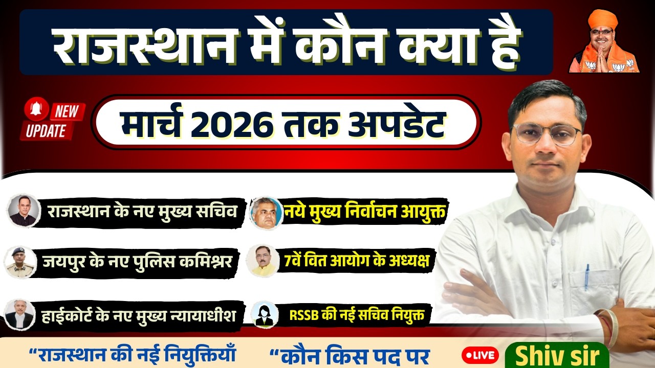 राजस्थान वर्तमान में कौन क्या | मार्च 2026 तक अपडेट | Rajasthan mein kaun kya | BY Shiv sir