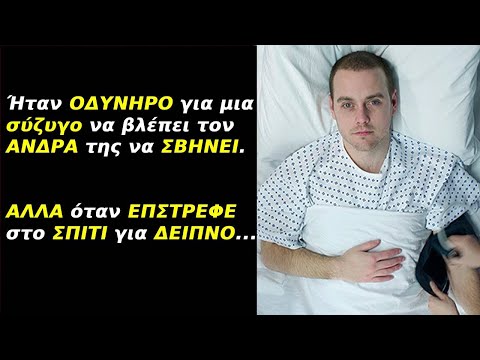 Βίντεο: Όταν κάτι είναι οδυνηρό;