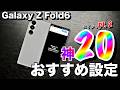 【Galaxy Z Fold6】絶対やれ！おすすめの設定 / 便利機能の神20 pt.2。折りたたみスマホをさらにもっと使いやすくする