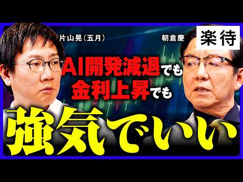 【片山晃×朝倉慶】円高、金利上昇でも株高は止まらない…この波に乗り遅れるな／片山晃が勝負に出た理由／今後も相場は加速する《前編》