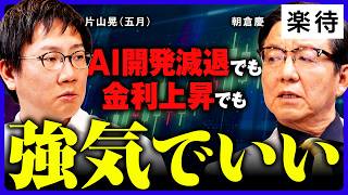 【片山晃×朝倉慶】円高、金利上昇でも株高は止まらない…この波に乗り遅れるな／片山晃が勝負に出た理由／今後も相場は加速する《前編》