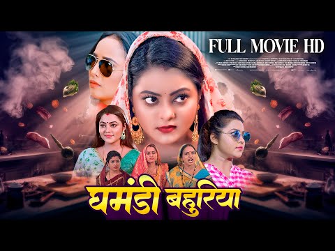 GHAMANDI BAHURIYA I घमंडी बहुरिया I RANI CHATTERJEE I BHOJPURI MOVIE