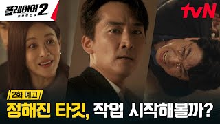 [2화 예고 FULL] 오연서에게 뒤통수 맞은 플레이어들? 투자 사기범을 잡기 위한 다음 단계! #플레이어2:꾼들의전쟁 EP.2