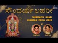 ಸೌಂದರ್ಯಲಹರೀ | Soundarya Lahari |  Kannada Lyrical Video | Sindhu Smitha