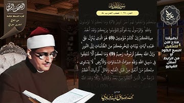 سورة الحديد , المصحف المرتل , الشيخ محمد صديق المنشاوي , نسخة معراج 📢 ULTRA HIGH QUALITY