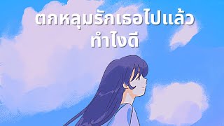 ตกหลุมรักเธอไปแล้วทำไงดี l Ballela (Official Audio)