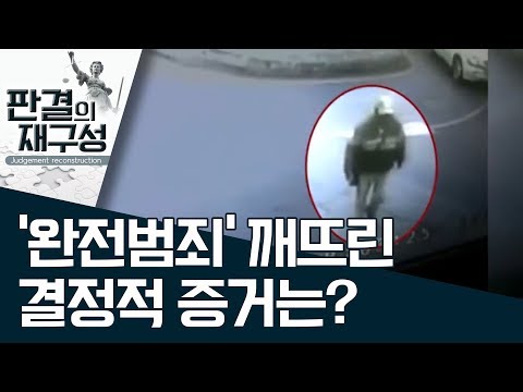[판결의 재구성] ‘완전범죄’ 깨뜨린 결정적 증거는? | 사건상황실