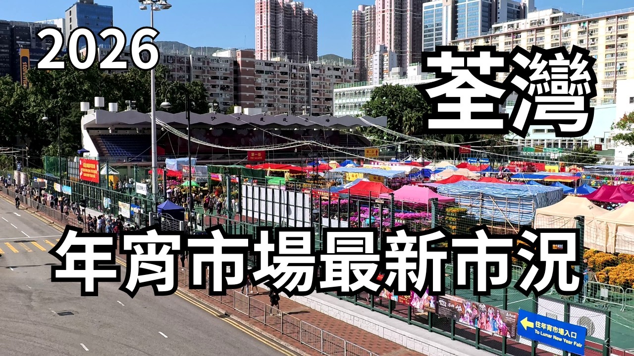 荃灣沙咀道年宵市場市況 14-2-2026 Tsuen Wan Hong Kong Flower Market