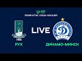 LIVE | U-17. Рух - Динамо-Минск