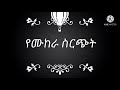 Ethiopian new youtube channel  አዲስ የሙከራ ስርጭት