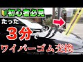 【ヴェゼル】たった３分でワイパーゴム交換！