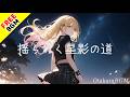 【フリーBGM / 歌あり】揺らめく星影の道【J-Rock / オルタナティブ / エモい / かっこいい / 疾走感 / オリジナル曲 / アップテンポ / 泣ける / テンションが上がる】