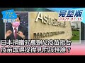 【完整版中集】日本捐贈97萬劑AZ疫苗抵台 疫苗取得捉襟見肘該怪誰? 少康戰情室 20210715