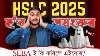 এইবাৰ নতুন পদ্ধতিৰে হ'ব HSLC 2025 EXAM? HSLC 2025 PATTERN HAS BEEN CHANGED| SEBA | YOU CAN LEARN