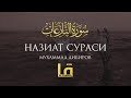 НАЗИАТ СУРАСИ 79 МУХАММАД ДИБИРОВ محمد ديـبيـروف Surat An Nazi At Muhammad Dibirov 