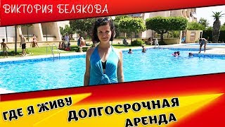 Где я живу и как снять квартиру в Торревьехе?(, 2017-07-30T17:10:15.000Z)