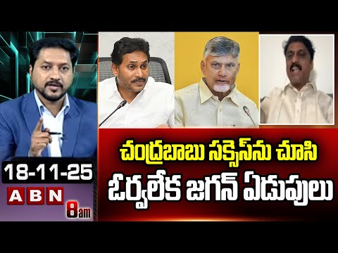 చంద్రబాబు సక్సెస్ ను చూసి ఓర్వలేక జగన్ ఏడుపులు | TDP Nazeer Fires On YS Jagan | ABN Telugu - ABNTELUGUTV