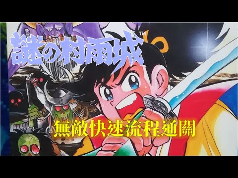 謎の村雨城 謎の村雨城 | ファミリーコンピュータ | 任天堂