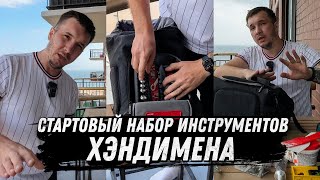 Набор инструментов для ХЭНДИМЕНА | Покрывает 99% ежедневных задач | Муж на час в США