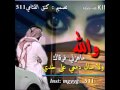 شيله والله ماهزني فرقاك شيله والله ماهزني فرقاك