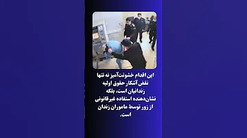 ضرب و شتم بابک محمودی در زندان ارومیه 