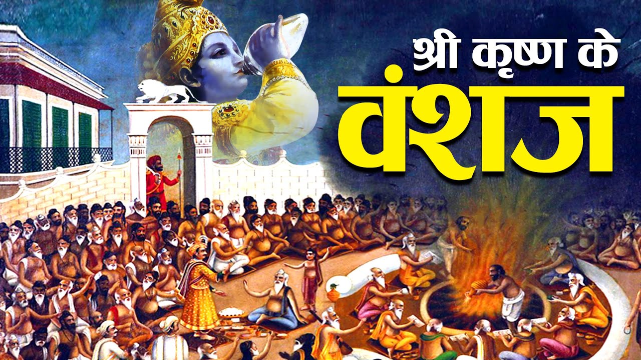 यदुवंश का इतिहास : भगवान श्री कृष्ण का जन्म किस वंश में हुआ था?