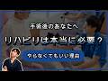【手術後のあなたへ】なぜ、リハビリをする必要があるのか?