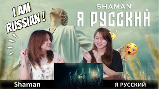 SHAMAN - Я РУССКИЙ | FIRST TIME REACTION ! | WE FELT IT ! | Twin Reaction !!