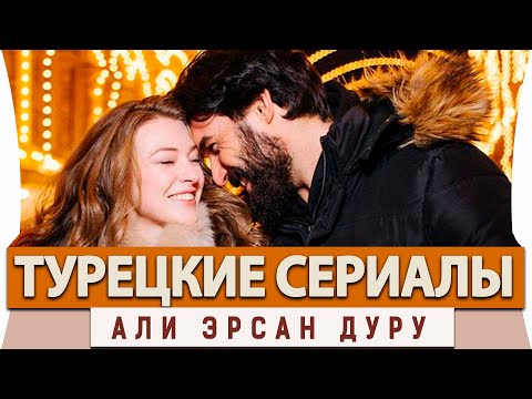 Топ 5 Лучших Турецких  Сериалов  на русском языке  Али Эрсан Дуру
