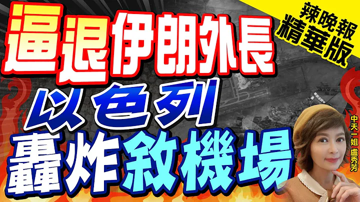 【盧秀芳辣晚報】敘利亞.伊朗挺巴勒斯坦 大馬士革.阿勒坡遭以攻擊 | 逼退伊朗外長 以色列轟炸敘機場@CtiNews  精華版 - 天天要聞