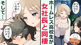 【漫画】路頭に迷っていた俺が、美人の女社長に拾われて幸せになる話。同棲→卒業→結婚→？？？