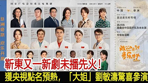 靳東又一新劇未播先火！獲央視點名預熱，「大姐」劉敏濤驚喜參演︱李佳︱靳東︱劉濤︱胡歌︱馬伊琍︱江珊︱王志文︱劉敏濤︱王凱︱黃曦寧#新視野傳媒 - 天天要聞