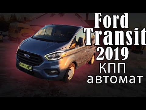 Форд Транзит 2019 КПП автомат