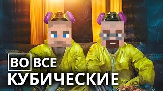 🔬ВО ВСЕ КУБИЧЕСКИЕ ▶︎ МАЙНКРАФТ ВО ВСЕ ТЯЖКИЕ || ПРОШЁЛ МОД BREAKING BLOCKS В МАЙНКРАФТ