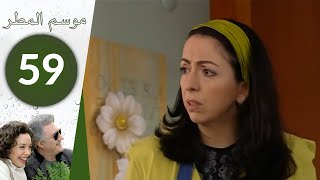 مسلسل موسم المطر - الحلقة 59